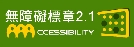 無障礙網路標章